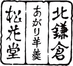 北鎌倉松花堂ロゴ