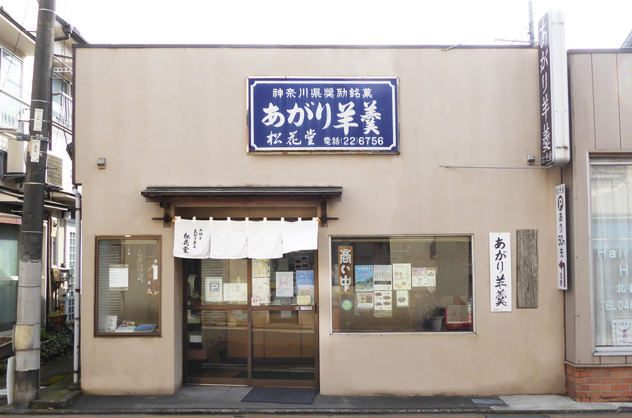 北鎌倉松花堂店舗写真