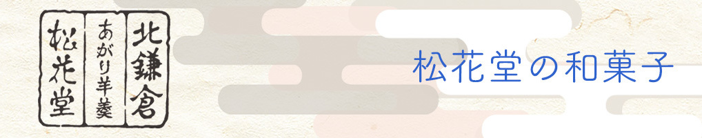 松花堂の和菓子のご案内。