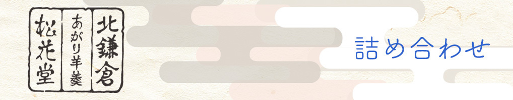 詰め合わせのご案内。