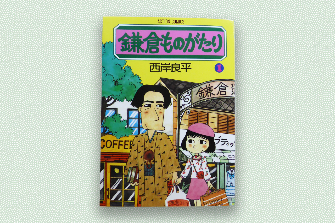 鎌倉ものがたり