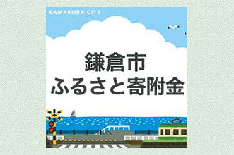 鎌倉市ふるさと寄付金_イラスト