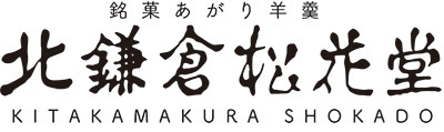 北鎌倉松花堂あがり羊羹